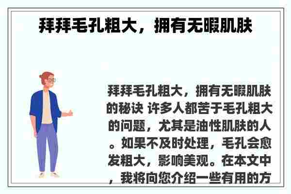 拜拜毛孔粗大，拥有无暇肌肤